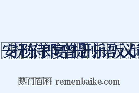 安抚陈侍郎宴曾提刑乐语反义词是什么意思的图片